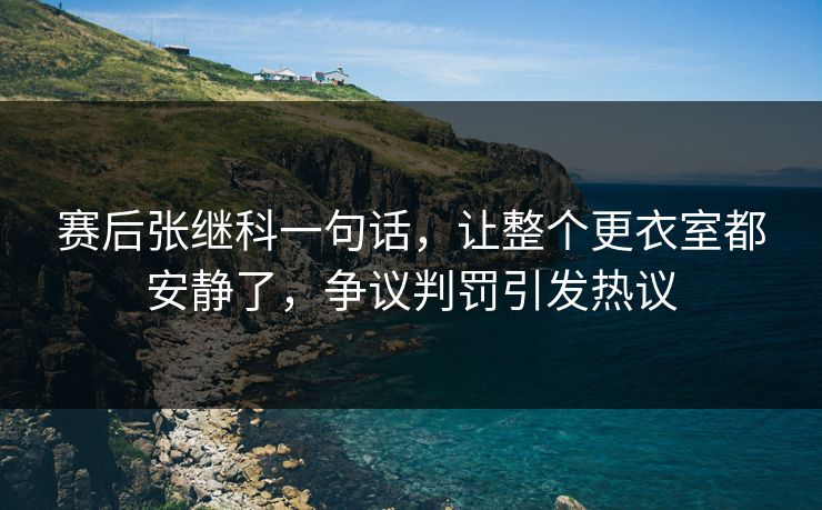 赛后张继科一句话,让整个更衣室都安静了,争议判罚引发热议 第1张 赛后张继科一句话,让整个更衣室都安静了,争议判罚引发热议 第1张