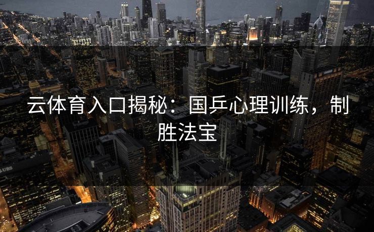 云体育入口揭秘:国乒心理训练,制胜法宝 第1张 云体育入口揭秘:国乒心理训练,制胜法宝 第1张